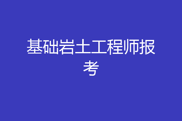 基础岩土工程师报考
