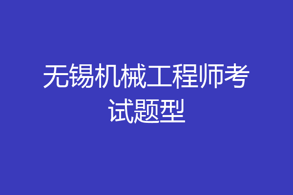 无锡机械工程师考试题型