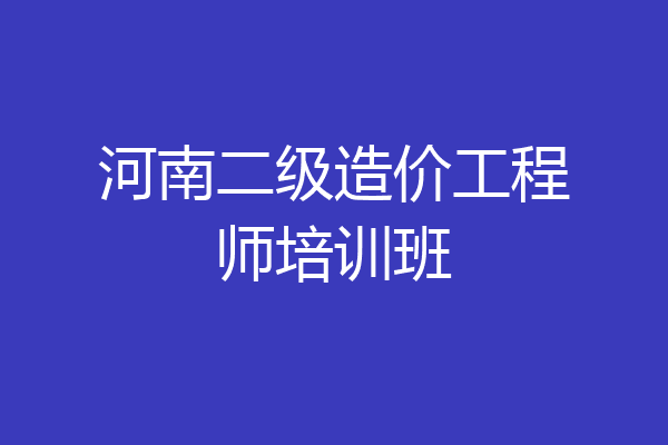 河南二级造价工程师培训班