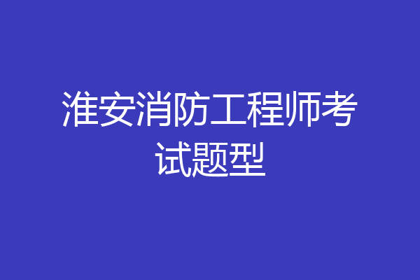 淮安消防工程师考试题型