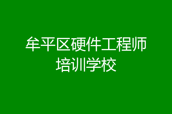 牟平区硬件工程师培训学校