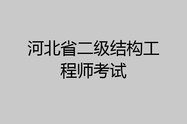 河北省二级结构工程师考试