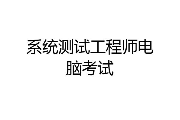 系统测试工程师电脑考试