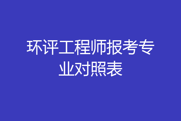 环评工程师报考专业对照表