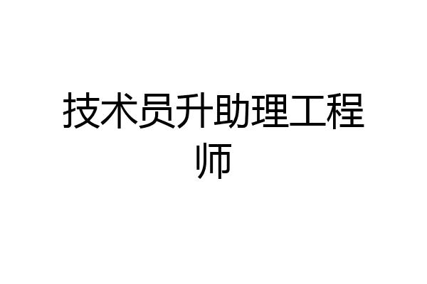 技术员升助理工程师