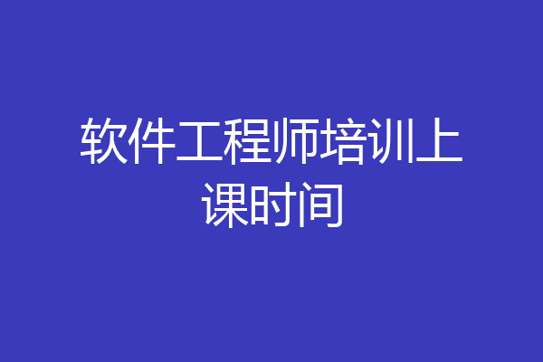 软件工程师培训上课时间