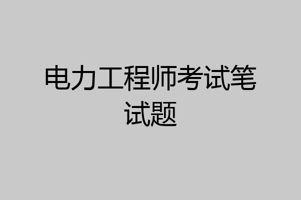 电力工程师考试笔试题
