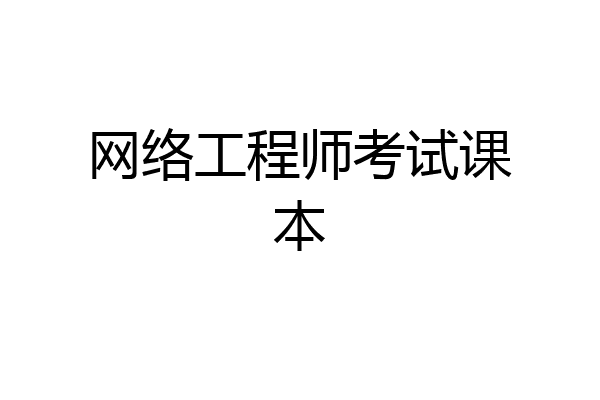 网络工程师考试课本