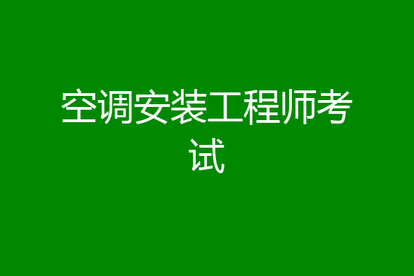 空调安装工程师考试