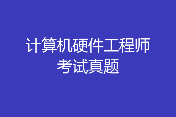 计算机硬件工程师考试真题