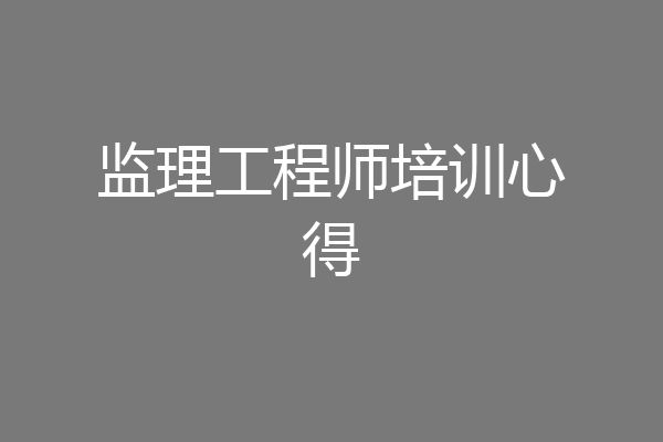 监理工程师培训心得
