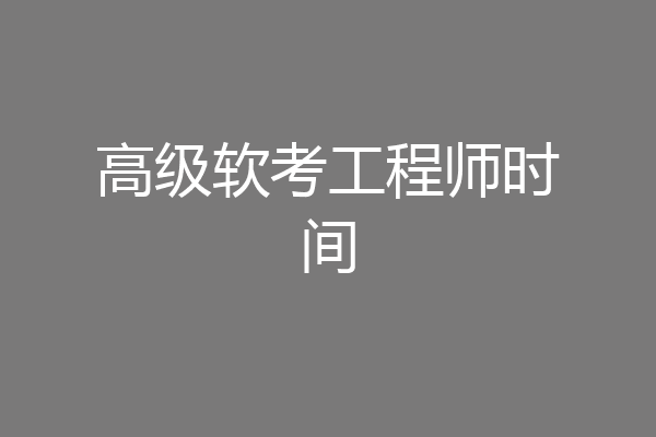 高级软考工程师时间