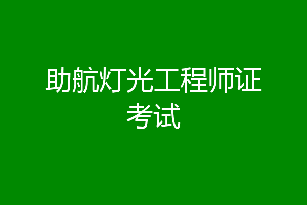 助航灯光工程师证考试