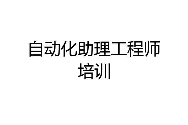 自动化助理工程师培训