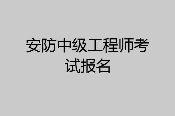 安防中级工程师考试报名