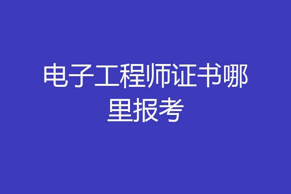 电子工程师证书哪里报考