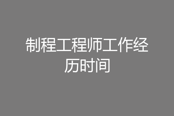 制程工程师工作经历时间