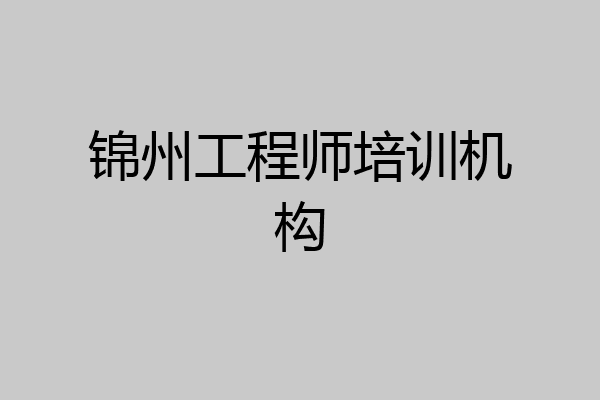 锦州工程师培训机构