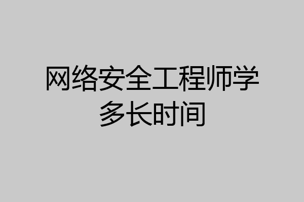 网络安全工程师学多长时间