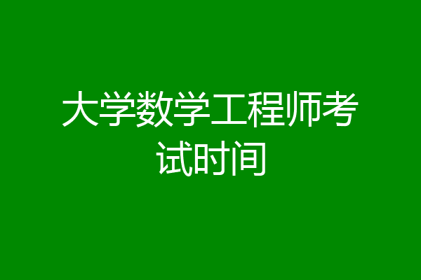 大学数学工程师考试时间