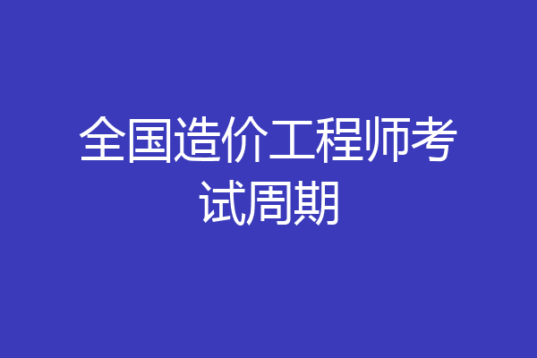 全国造价工程师考试周期