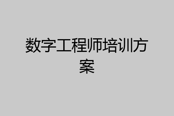 数字工程师培训方案