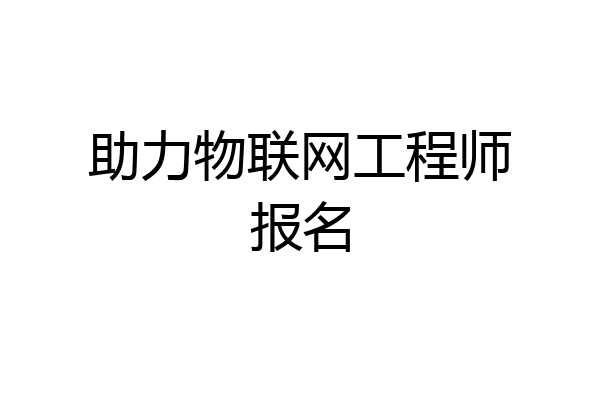 助力物联网工程师报名