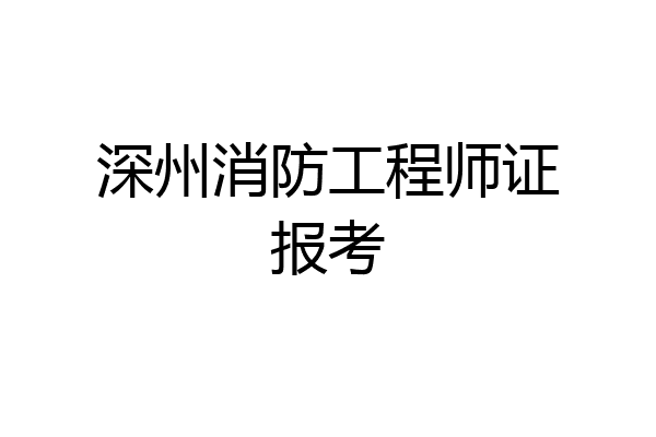 深州消防工程师证报考