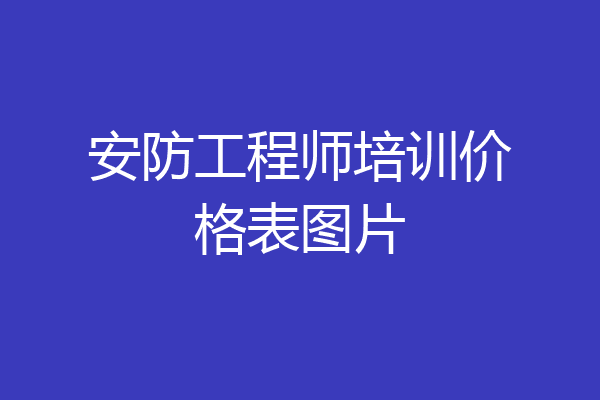 安防工程师培训价格表图片