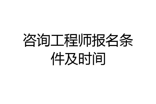 咨询工程师报名条件及时间