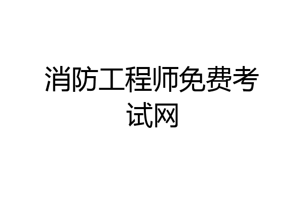 消防工程师免费考试网