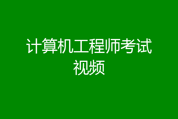 计算机工程师考试视频