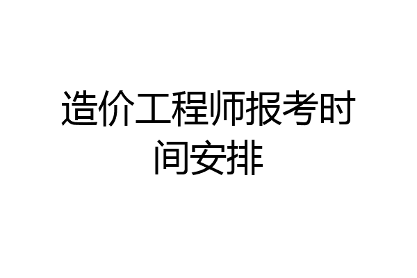 造价工程师报考时间安排