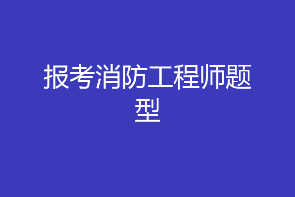 报考消防工程师题型