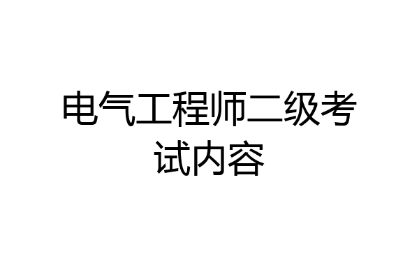 电气工程师二级考试内容