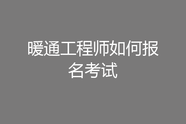 暖通工程师如何报名考试