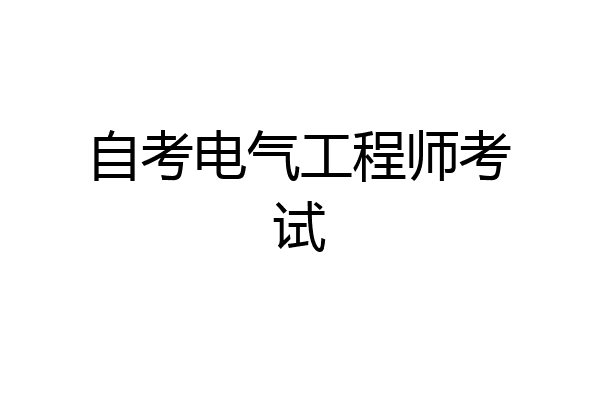 自考电气工程师考试