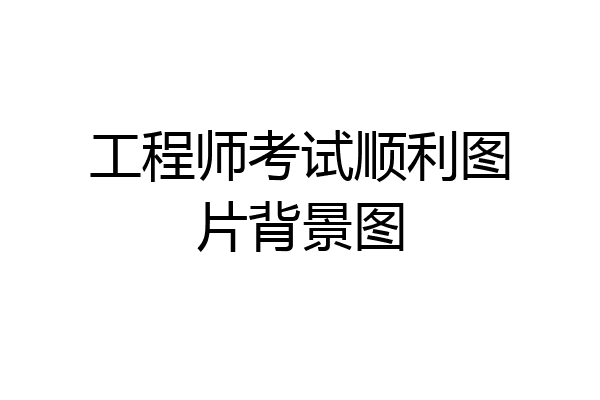 工程师考试顺利图片背景图