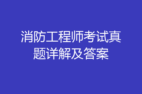 消防工程师考试真题详解及答案