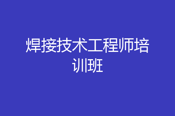 焊接技术工程师培训班