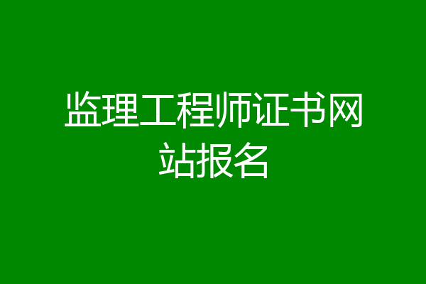 监理工程师证书网站报名