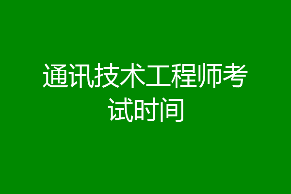 通讯技术工程师考试时间