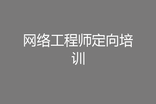 网络工程师定向培训