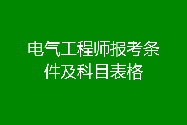 电气工程师报考条件及科目表格