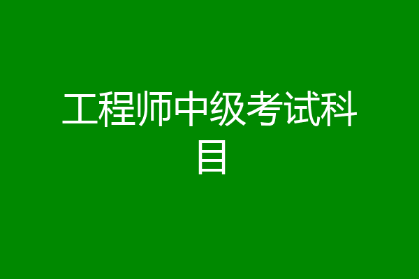 工程师中级考试科目