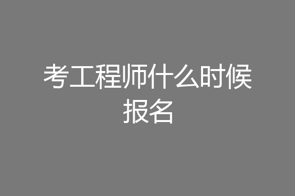 考工程师什么时候报名
