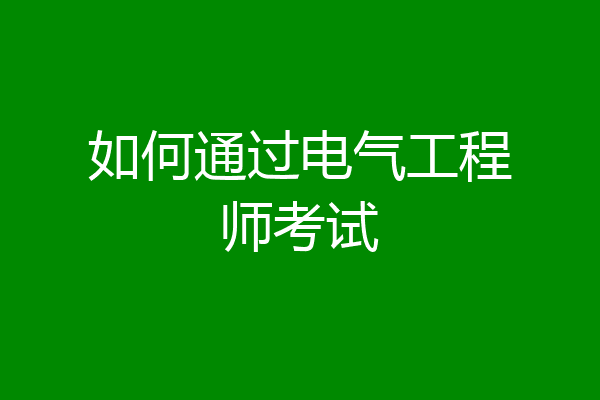如何通过电气工程师考试