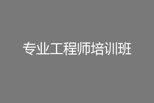 专业工程师培训班