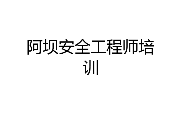 阿坝安全工程师培训