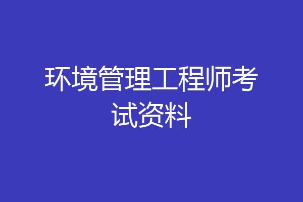 环境管理工程师考试资料